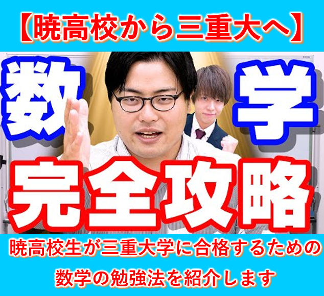 【暁高校生】今から三重大学に合格するための数学の勉強法