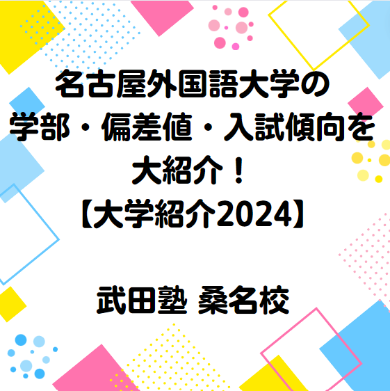 名古屋外国語大学の入試傾向を紹介【大学紹介2024】