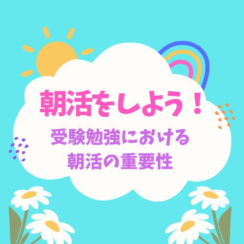 朝活をしよう！！【受験勉強における朝活の重要性】