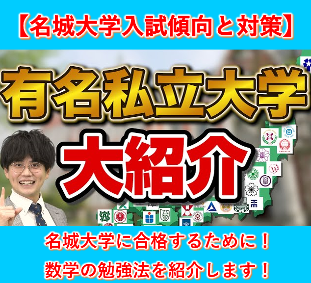 名城大学の入試傾向と対策(数学編)【逆転合格2024】