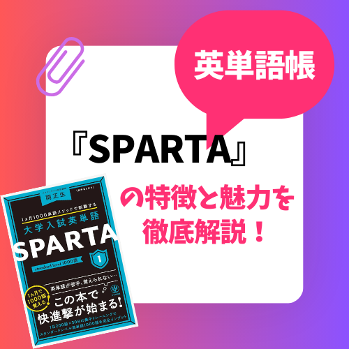 英単語帳『SPARTA』の特徴と魅力を徹底解説！