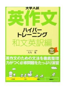 大学受験　英語　英作文　参考書　おすすめ