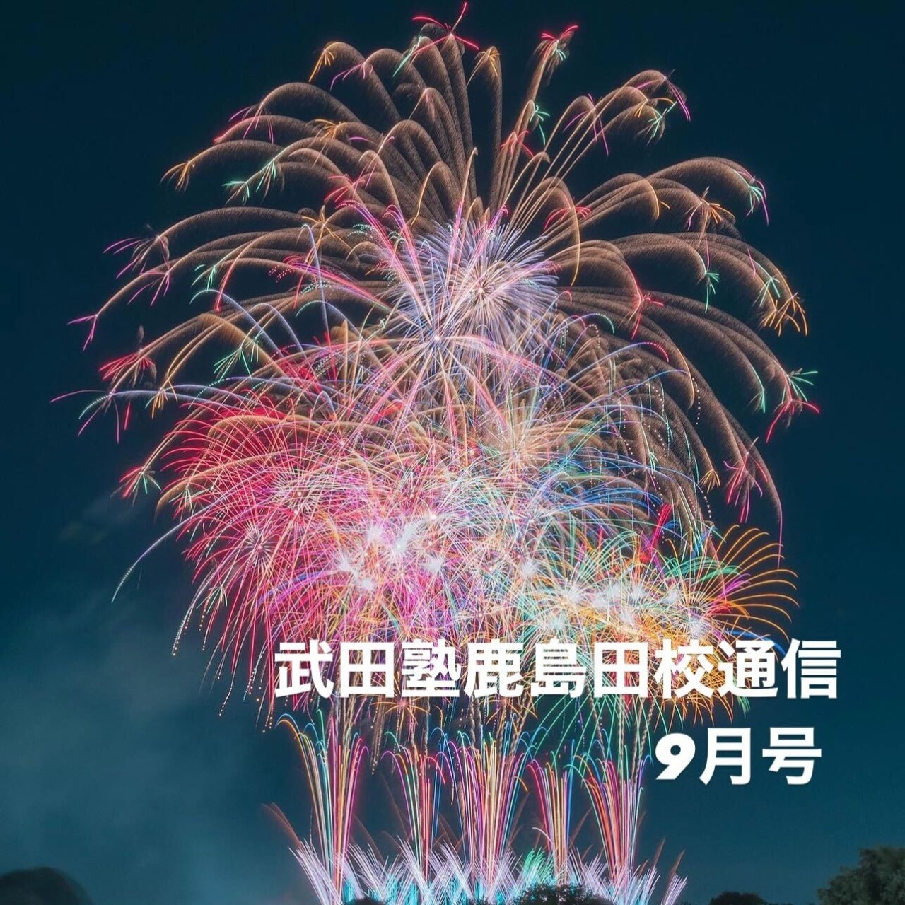 【新川崎、鹿島田、矢向周辺の中高生必見！】　鹿島田校通信9月号