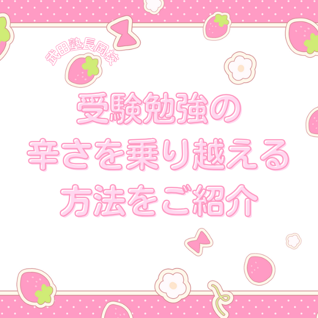 長岡市の塾 武田塾 長岡校が受験勉強の辛さを乗り越える方法をご紹介