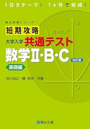 短期攻略　基礎編　数学2BC