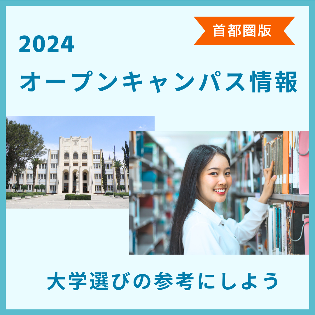 【2024年度】各大学のオープンキャンパスの日程をご紹介します！