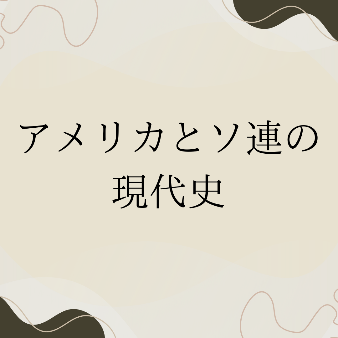 【武田塾　豊中校】アメリカとソ連の現代史　世界史の流れまとめ