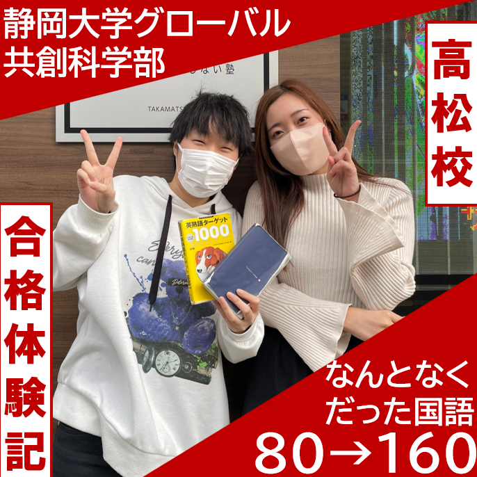 【静岡大学合格】国語80点が160点に！K・Nさん合格体験記