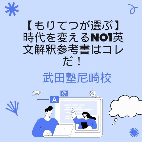 【もりてつが選ぶ】時代を変えるNo1英文解釈参考書はコレだ！【尼崎　塾　予備校】