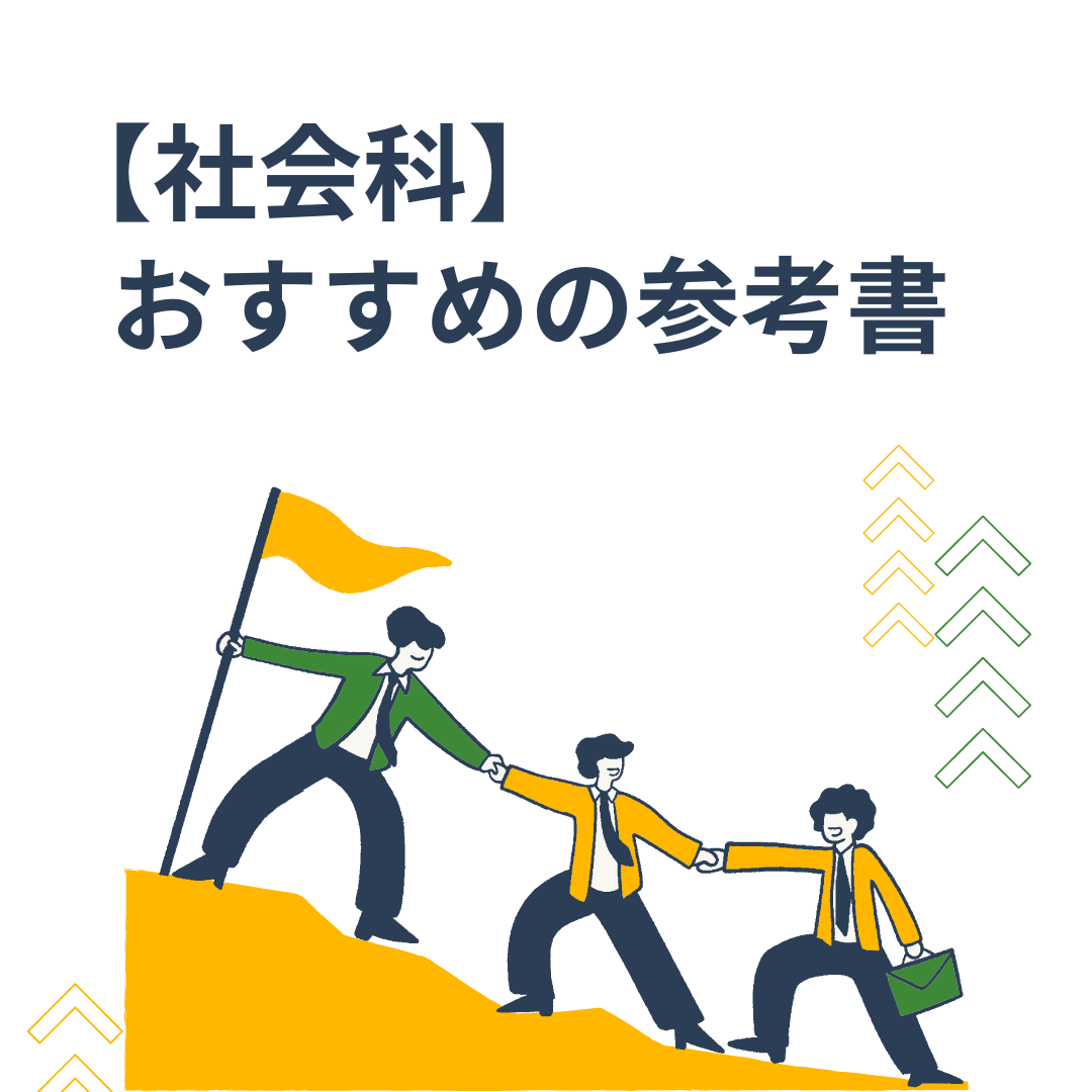 【社会】初学者向け！おすすめの参考書【大学受験】