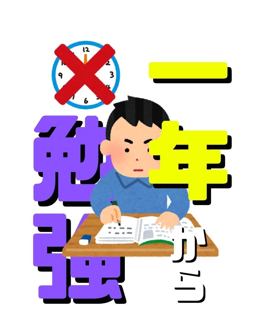 新入生の皆さん！大学受験まであと3年もありません！？