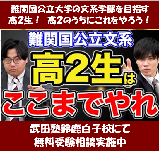 難関国公立文系を志望する高２生へ　今年度中にやるべきこと【武田塾鈴鹿白子校】