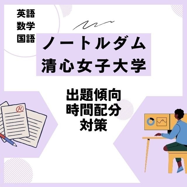 ノートルダム清心女子大学の英語～出題傾向・時間配分・対策～