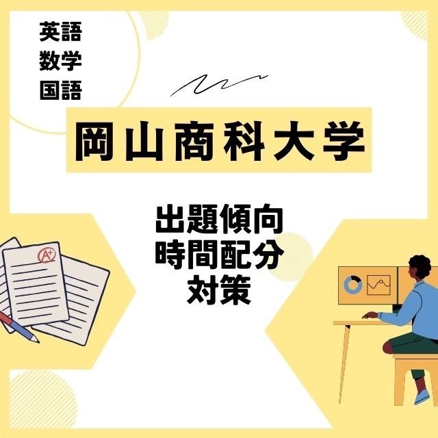 岡山商科大学の英語・数学・国語～出題傾向・時間配分・対策～