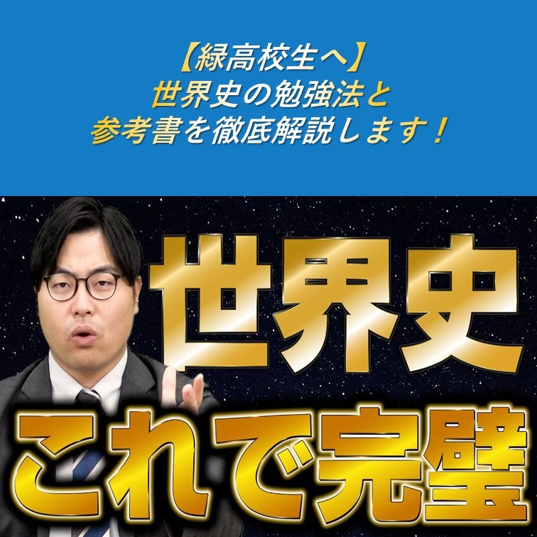 【緑高校生へ】世界史の勉強法と参考書を徹底解説します！