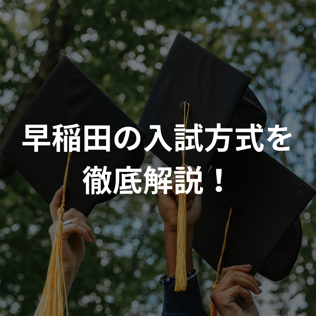 【ほぼ国公立】新しくなった早稲田の入試方式を紹介