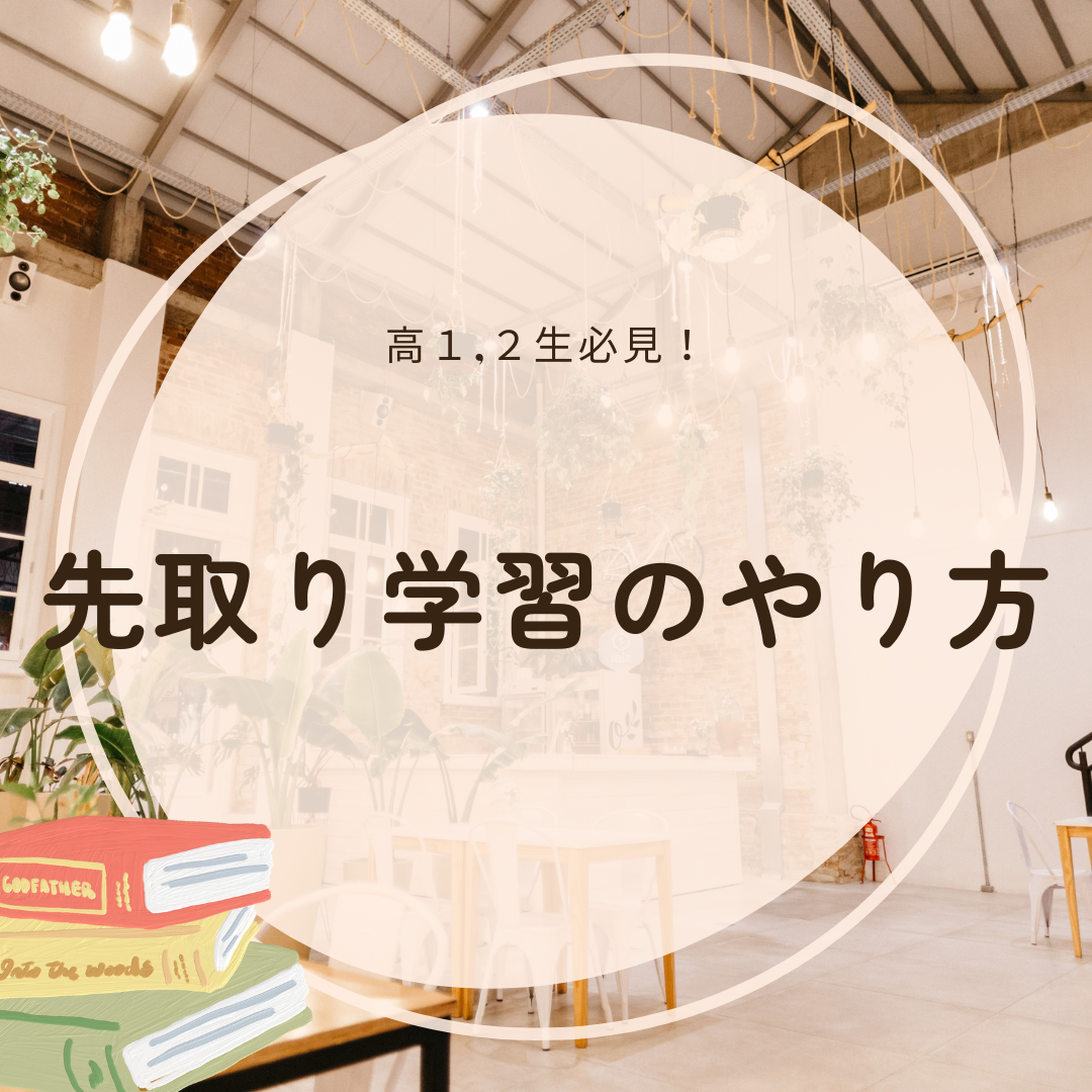 【高１、高２生必見！】受験を有利に！先取り学習をしよう！