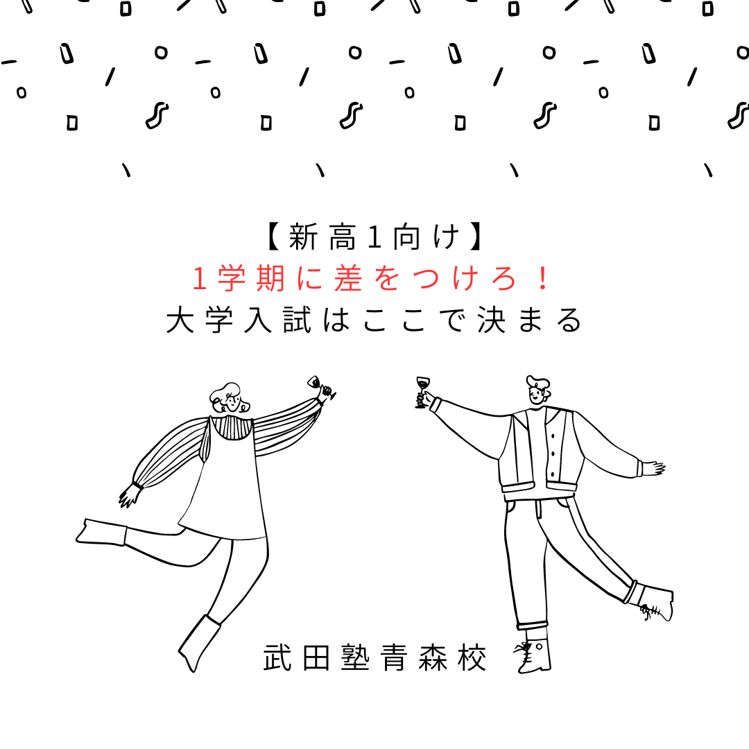 【新高1向け】1学期に差をつけろ！大学入試はここで決まる【青森】