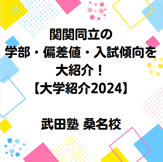 関関同立の学部・偏差値・入試傾向を紹介！②【大学紹介2024】