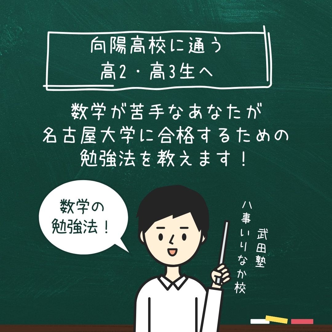 【向陽高校の高2・高3生へ】数学が苦手なあなたが名古屋大学に合格するための勉強法を教えます！