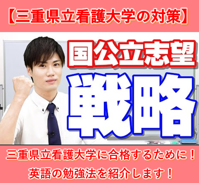 三重県立看護大学の入試傾向と対策(英語編)【逆転合格2024】