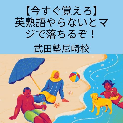 【今すぐ覚えろ】英熟語やらないとマジで落ちるぞ！【尼崎　塾　予備校】