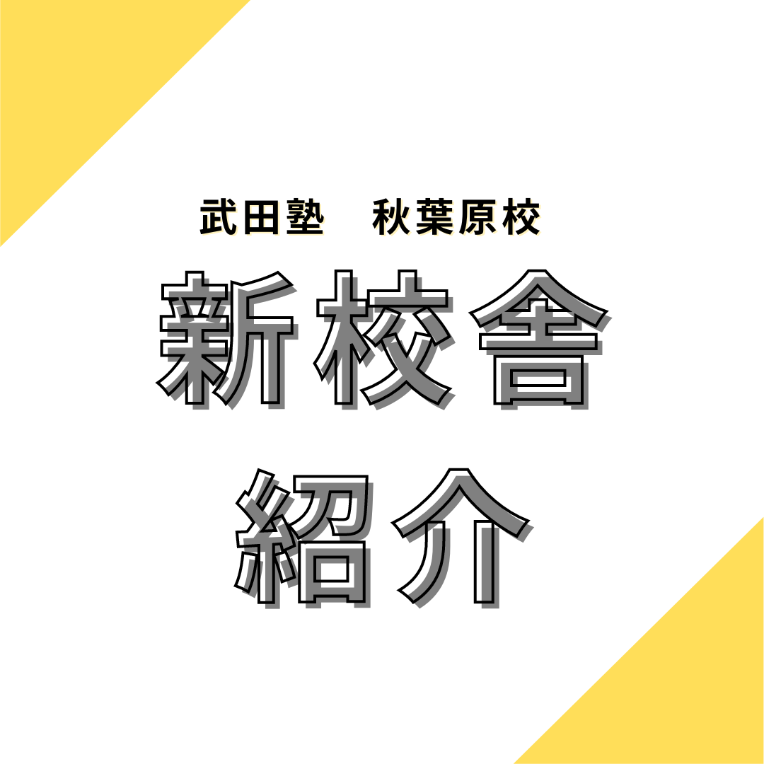 【新校舎紹介】新しくなった武田塾秋葉原校を徹底紹介！