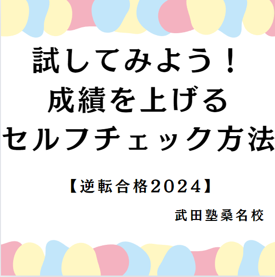 【桑名・川越高校の人必見！】成績を上げるセルフチェックのやり方！