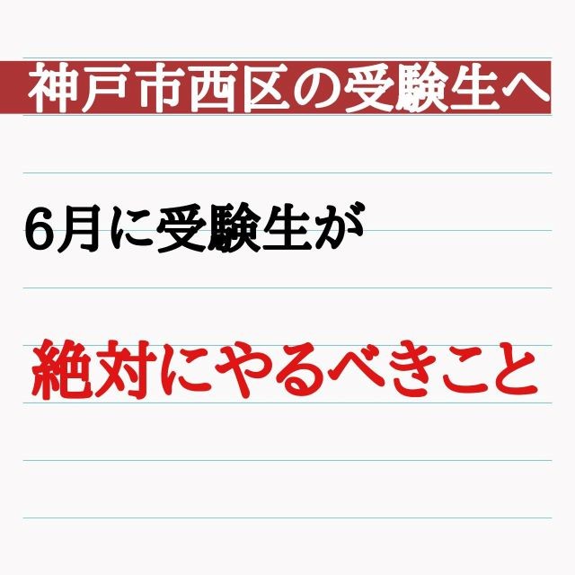【神戸市西区　受験生へ】6月に受験生が絶対にやるべきこと！