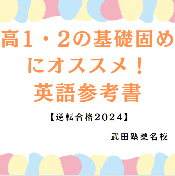 【桑名高校の高1,2生の君へ】英語の基礎固めにおすすめな参考書