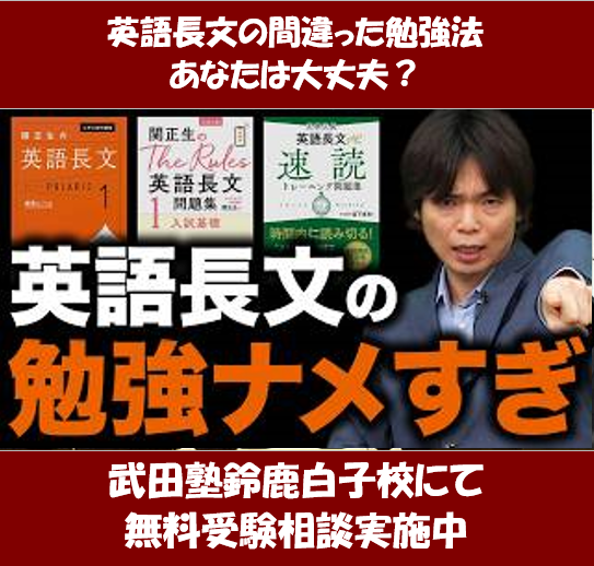 あなたはやってない？英語長文の間違った勉強法【武田塾鈴鹿白子校】