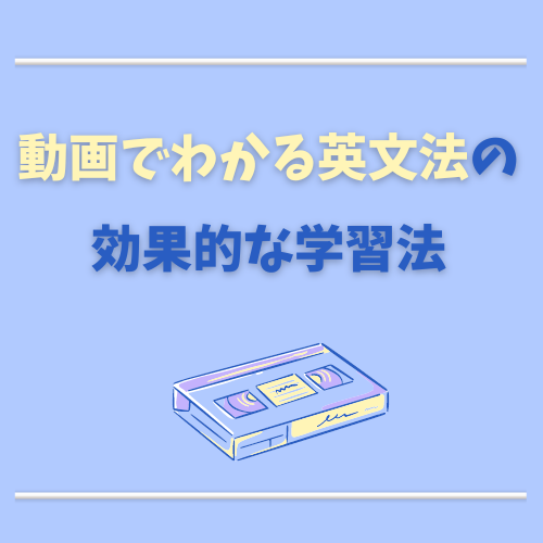 動画でわかる英文法の効果的な学習法