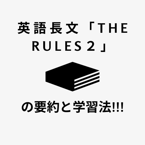 英語長文「The Rules2」の要約と学習法!!!