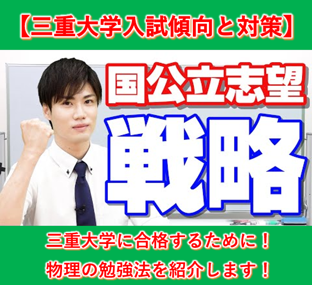 三重大学の入試傾向と対策(物理編)【逆転合格2024】