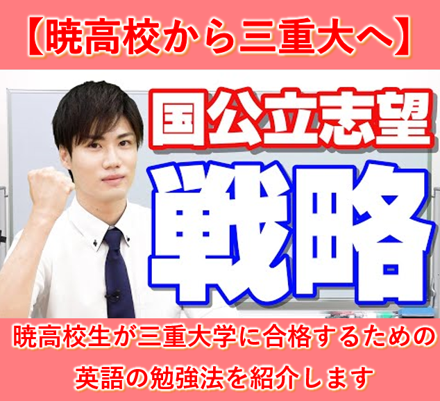 【暁高校生】今から三重大学に合格するための英語の勉強法