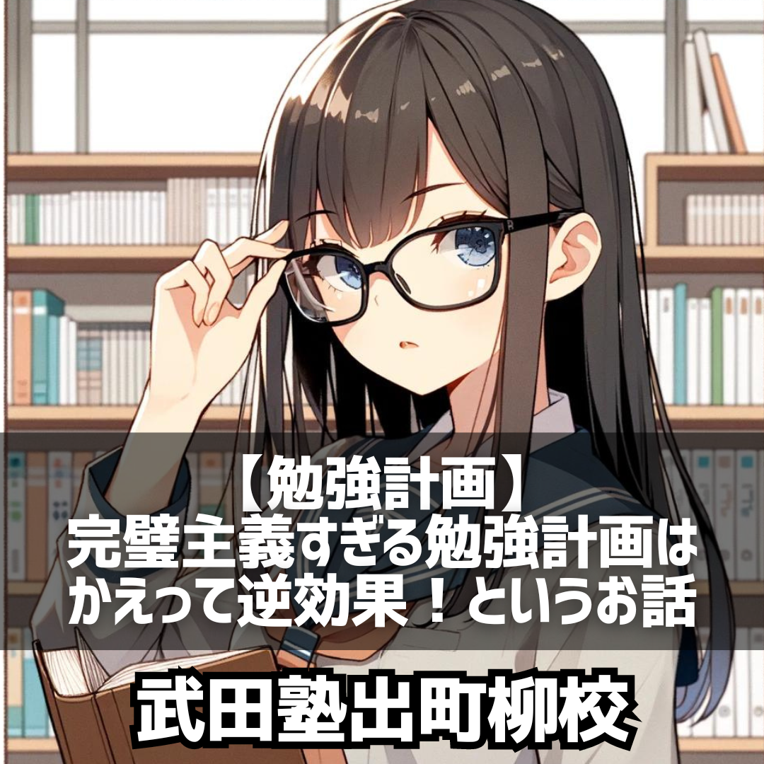 【勉強計画】完璧主義すぎる勉強計画はかえって逆効果！というお話