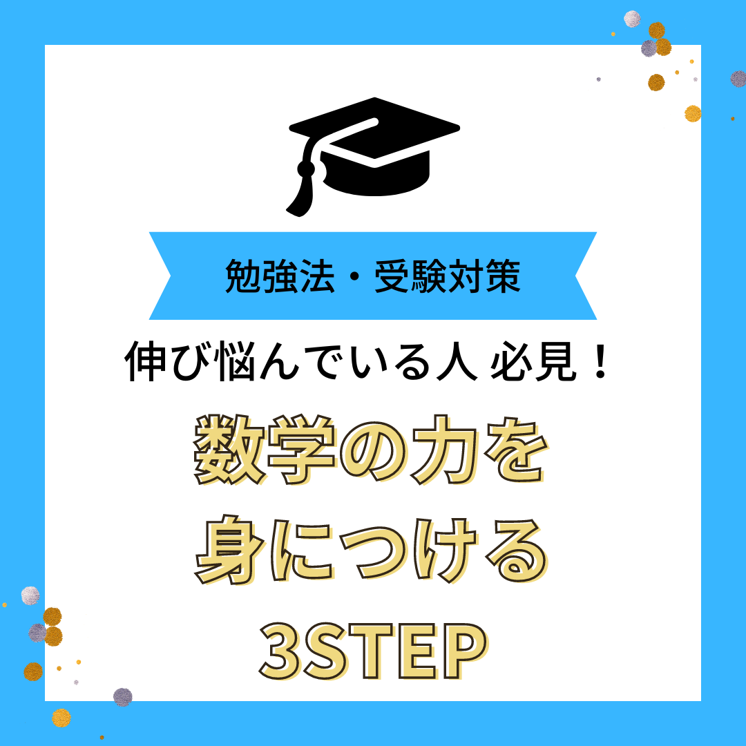 伸び悩んでいる人こそ実践したい！数学の「3 STEP」