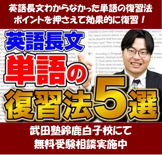 英語長文に出てきた単語の復習ポイントを知ろう！【武田塾鈴鹿白子校】