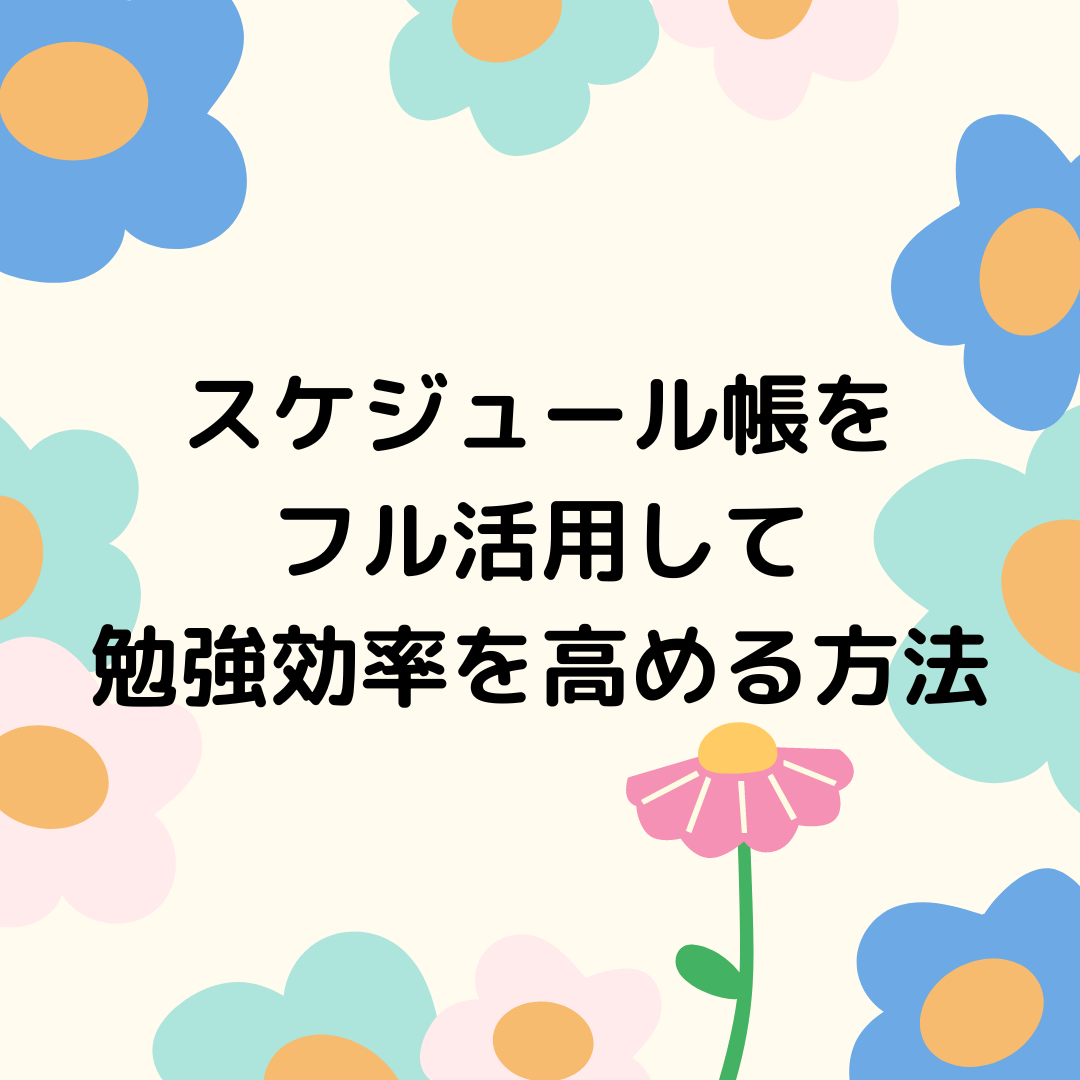 【必ず使おう！】スケジュール帳をフル活用して勉強効率を高める方法