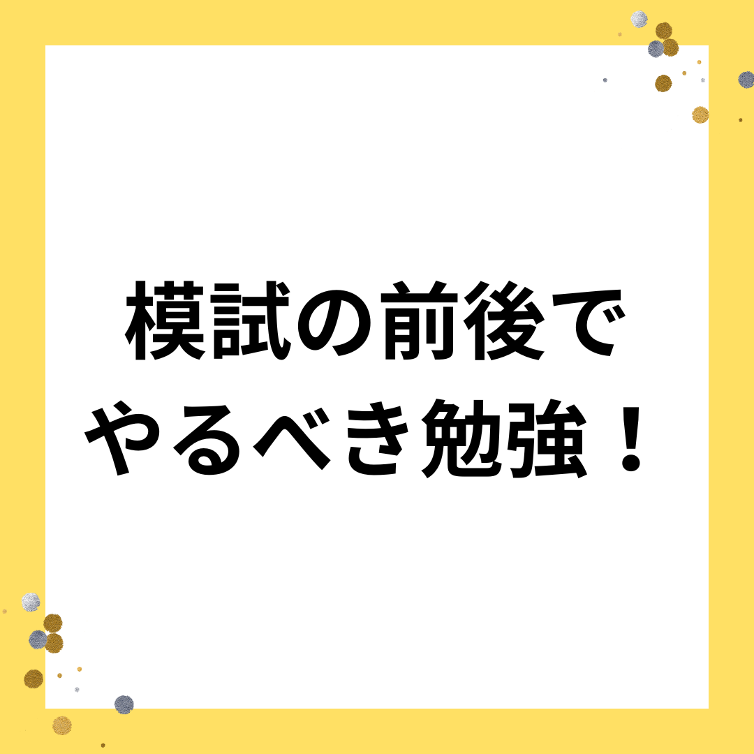 【受験生必見！！】模試の前後でやるべき効果的な勉強