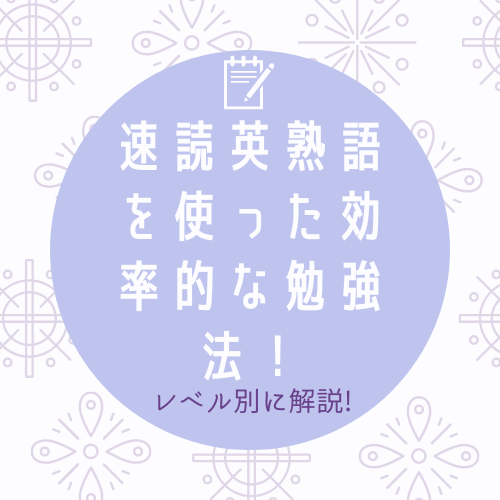 速読英熟語を使った効率的な勉強法！レベル別に解説!