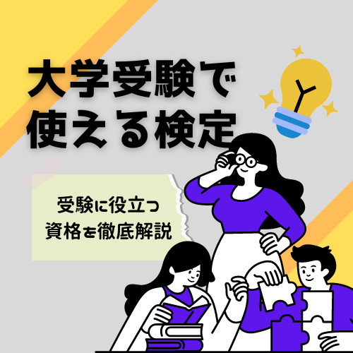 大学受験で使える検定まとめ！受験に役立つ資格を徹底解説