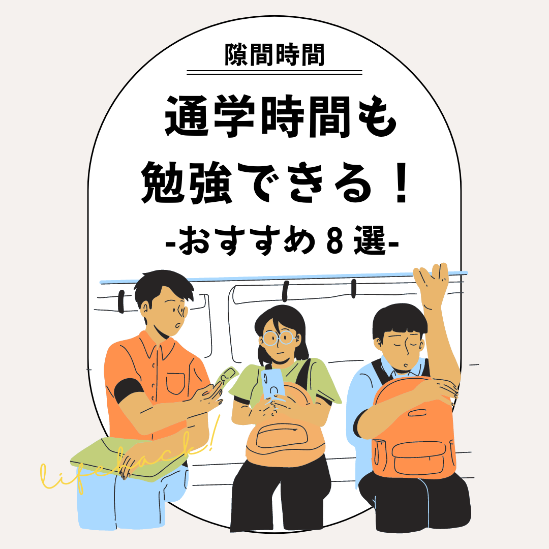 【隙間時間】通学時間も勉強しよう！おすすめ８選をご紹介します。