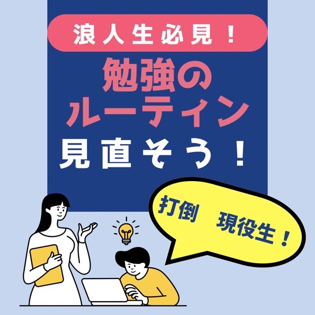 【浪人生必見】勉強のルーティンを見直そう！打倒現役生！