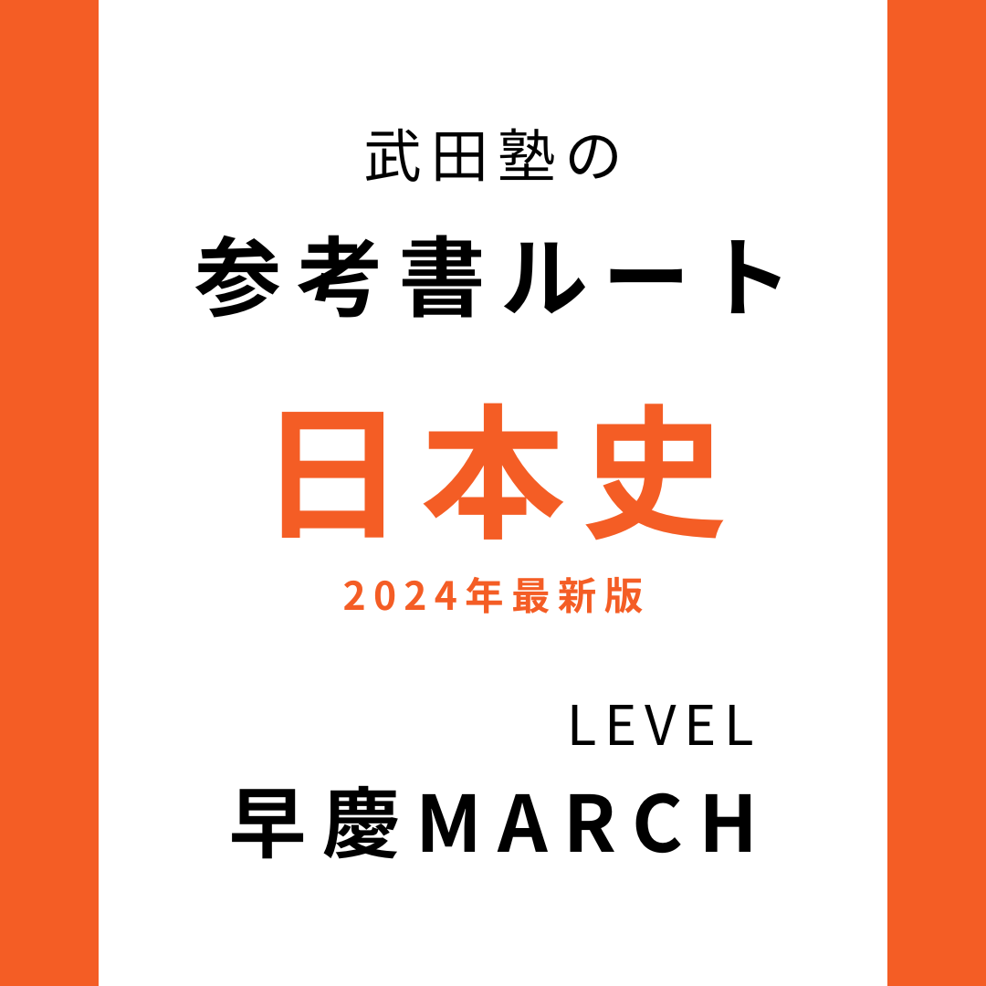 【早慶MARCH】日本史のおすすめ参考書ルート！【2024年版】