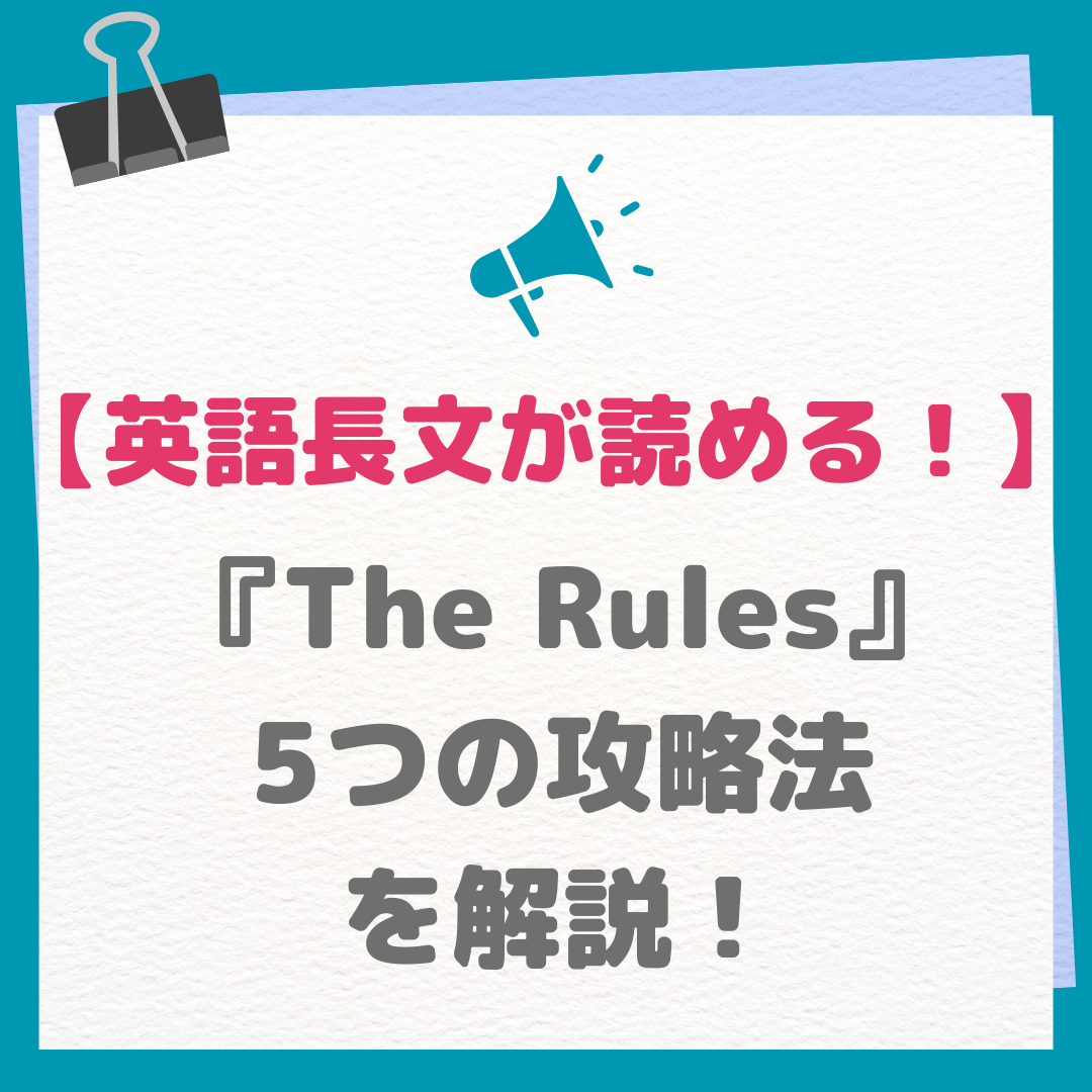 【英語長文が読める！】『The Rules』5つの攻略法を解説！