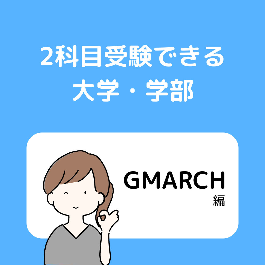 GMARCHで2科目受験できる学部まとめ！2025年度最新版