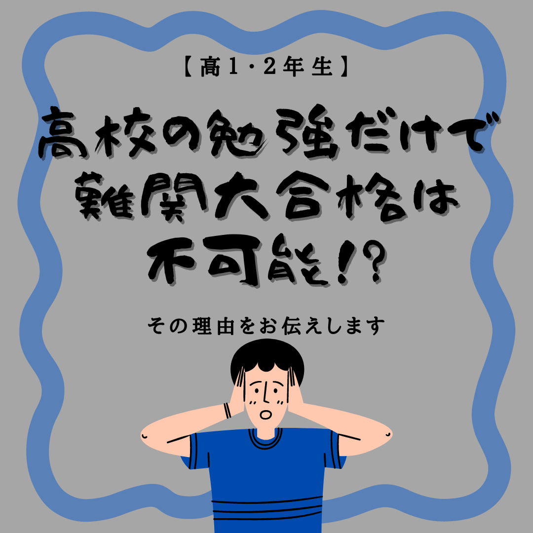 【高1、2年生】高校の授業や宿題だけでは難関大合格が不可能な理由