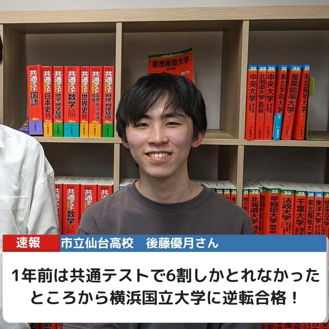 【合格体験記】仙台高校から横浜国立大学に逆転合格！