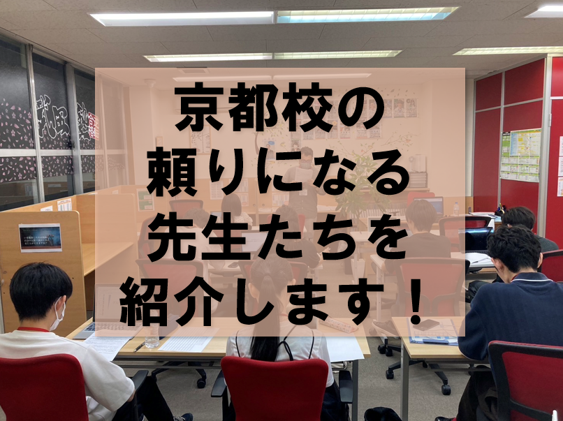 武田塾京都校の頼りになる先生たちを紹介します！